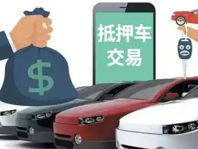 唐海汽车抵押贷款通过率高