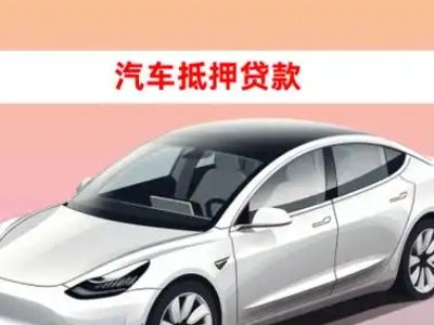 办理唐海车辆抵押贷款需要什么条件，优势以及结清手续?