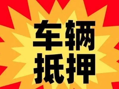 唐海汽车抵押贷款利息一般是多少？